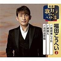 福田こうへい「 南部蝉しぐれ／峠越え／北の出世船」