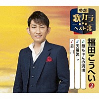 福田こうへい「 母ちゃんの浜唄／天竜流し／男川」