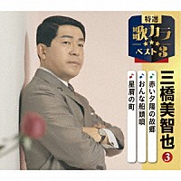 三橋美智也「 赤い夕陽の故郷／おんな船頭唄／星屑の町」