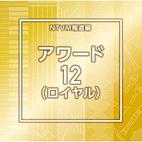 （ＢＧＭ）「 ＮＴＶＭ報道編　アワード１２（ロイヤル）」