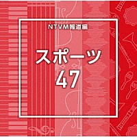 （ＢＧＭ）「 ＮＴＶＭ報道編　スポーツ４７」