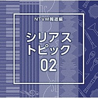 （ＢＧＭ）「 ＮＴＶＭ報道編　シリアス　トピック０２」