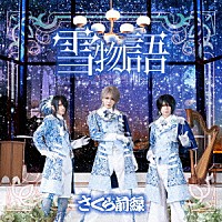 さくら前線「 雪物語」