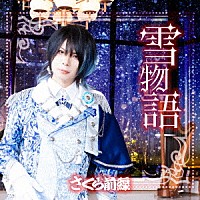 さくら前線「 雪物語」