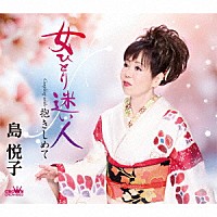 島悦子「 女ひとり迷い人」