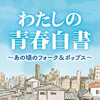 （Ｖ．Ａ．）「 わたしの青春白書　～あの頃のフォーク＆ポップス～」