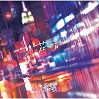 Ｒｏｙｚ「 花音」