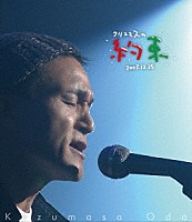 小田和正「 クリスマスの約束２００３」