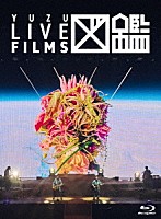 ゆず「 ＬＩＶＥ　ＦＩＬＭＳ　図鑑」