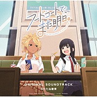 うたたね歌菜「 ＴＶアニメ「フードコートで、また明日。」オリジナルサウンドトラック」