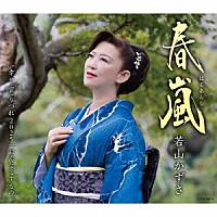 若山かずさ「 春嵐」