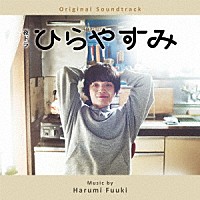 富貴晴美「 オリジナル・サウンドトラック　夜ドラ「ひらやすみ」」