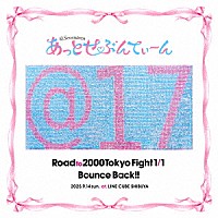 あっとせぶんてぃーん「 Ｒｏａｄ　ｔｏ　２０００　Ｔｏｋｙｏ　Ｆｉｇｈｔ　１／１　Ｂｏｕｎｃｅ　Ｂａｃｋ！！」