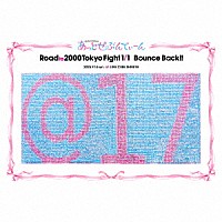 あっとせぶんてぃーん「 Ｒｏａｄ　ｔｏ　２０００　Ｔｏｋｙｏ　Ｆｉｇｈｔ　１／１　Ｂｏｕｎｃｅ　Ｂａｃｋ！！」