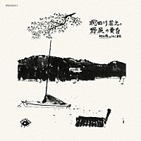 明田川荘之「 野尻の黄昏」