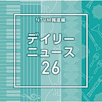 （ＢＧＭ）「 ＮＴＶＭ報道編　デイリーニュース２６」