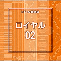 （ＢＧＭ）「 ＮＴＶＭ報道編　ロイヤル０２」