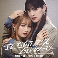 小関舞×森戸知沙希「 立ち向かえＧｏ　ｗａｙ／Ｓｕｐｅｒ　Ｈａｐｐｙ　Ｌｕｃｋｙ　Ｓｐｅｃｉａｌ　Ｄａｙ」