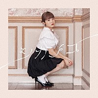 久保ユリカ「 シカノコ」