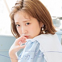 久保ユリカ「 シカノコ」