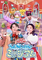 （キッズ）「 ふしぎいっぱいミュージアム」