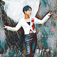 ゆあさみちる「 私の花～Ｌｉｅｎ～」