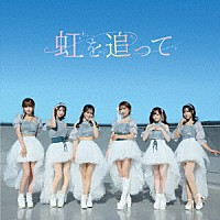 Ｌｏｖｌｉｓ「 虹を追って／Ｂｅ　Ｍｙ　Ｌｏｖｅ　□」