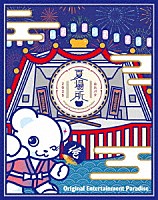 （Ｖ．Ａ．）「 Ｏｒｉｇｉｎａｌ　Ｅｎｔｅｒｔａｉｎｍｅｎｔ　Ｐａｒａｄｉｓｅ　－おれパラ－　２０２４　Ｐａｒａｄｉｓｅ　Ｓｈｉｆｔ　＆　２０２５　夏場所」