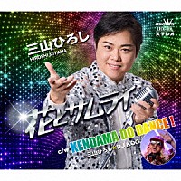 三山ひろし「 花とサムライ　Ｃ／Ｗ　ＫＥＮＤＡＭＡ　ＤＯ　ＤＡＮＣＥ！」