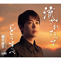 楠木康平「 流されたって」