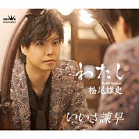 松尾雄史「 わたし　Ｃ／Ｗ　いいさ諫早」