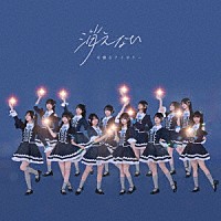 可憐なアイボリー「 消えない」