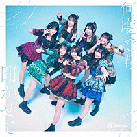 ＴＨＥ　ＥＮＣＯＲＥ「 何度でも聞かせて」