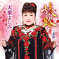 天童よしみ「 旅路」