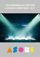 いきものがかり「 いきものがかりの　みなさん、こんにつあー！！　２０２５　～ＡＳＯＢＩ～」