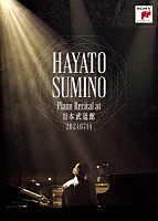 角野隼斗「 ピアノ・リサイタル　ａｔ　日本武道館」