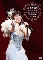 水森かおり「 水森かおり３０周年記念メモリアルコンサート～歌謡紀行～　２０２５．９．２５」