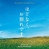 亀田誠治「 オリジナル・サウンドトラック　ほどなく、お別れです」