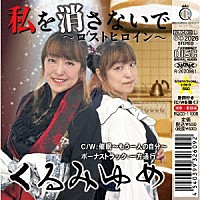 くるみゆめ「 私を消さないで～ロストヒロイン～」