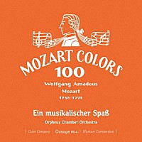 オルフェウス室内管弦楽団「 モーツァルト：音楽の冗談」