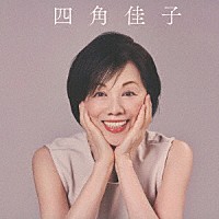 四角佳子「 スタジオ　“ベスト”　ライブ」
