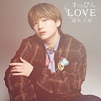 福本大晴「 すっぴんＬＯＶＥ」