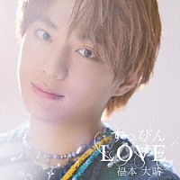 福本大晴「 すっぴんＬＯＶＥ」