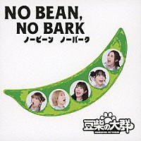 豆柴の大群「 ＮＯ　ＢＥＡＮ，　ＮＯ　ＢＡＲＫ」