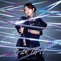 鬼頭明里「 光よ、僕に。」