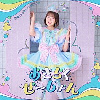 中島怜「 おきらくぜ～しょん」