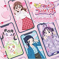 （Ｖ．Ａ．）「 キミとアイドルプリキュア♪　オリジナル・サウンドトラック２　プリキュア・サウンド・ステージ！！」
