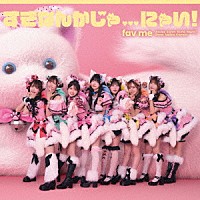 ｆａｖ　ｍｅ「 すきなんかじゃ．．．にゃい！」