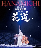 丘みどり「 デビュー２０周年記念　丘みどり　両国国技館　特別公演～花道～」