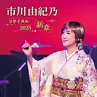市川由紀乃「 市川由紀乃リサイタル２０２５　新章」